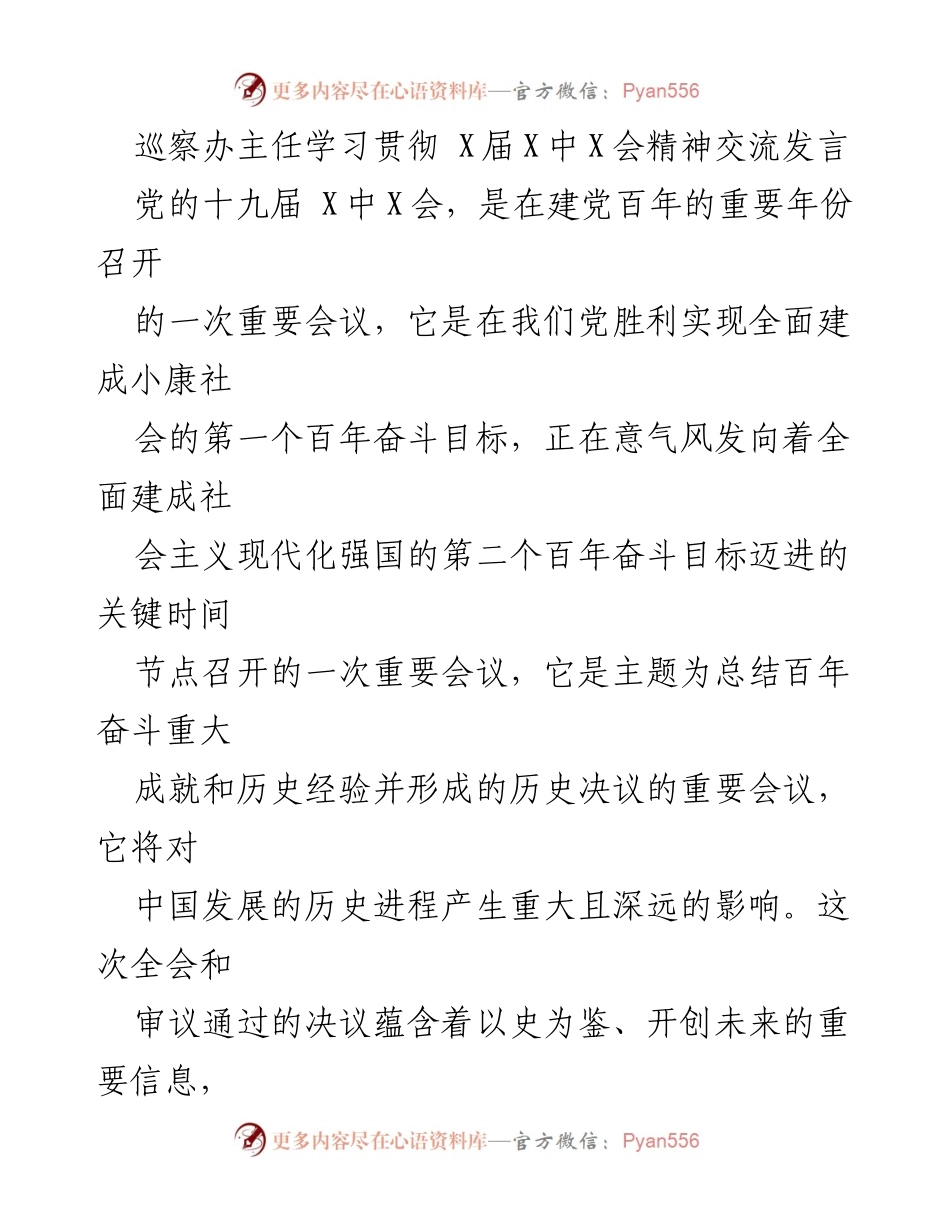 [发言] 学习贯彻会议精神 - 巡察干部学习贯彻党的十九届X中X会精神交流发言.docx_第1页