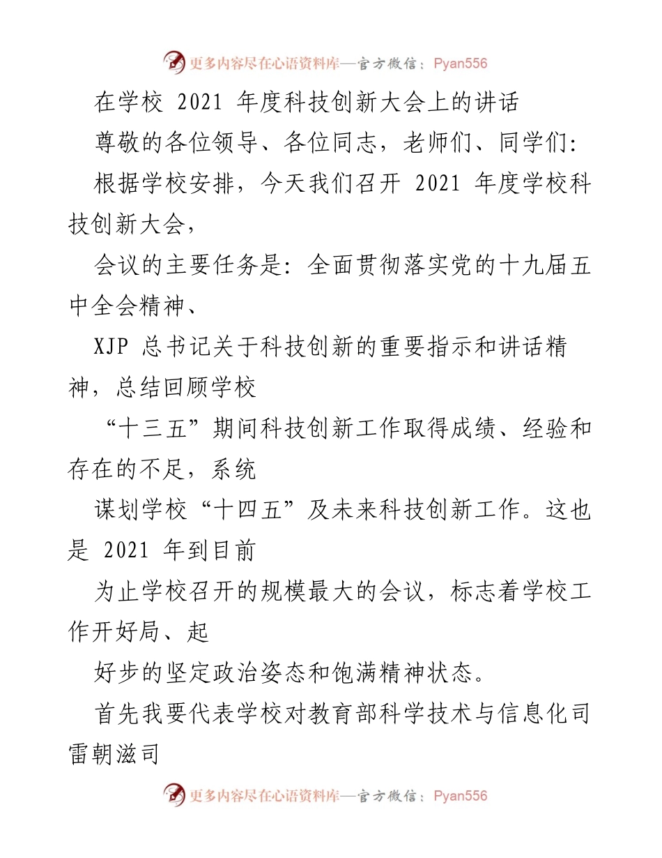 [发言] 学校科技创新大会 - 2021年度科技创新大会讲话.docx_第1页