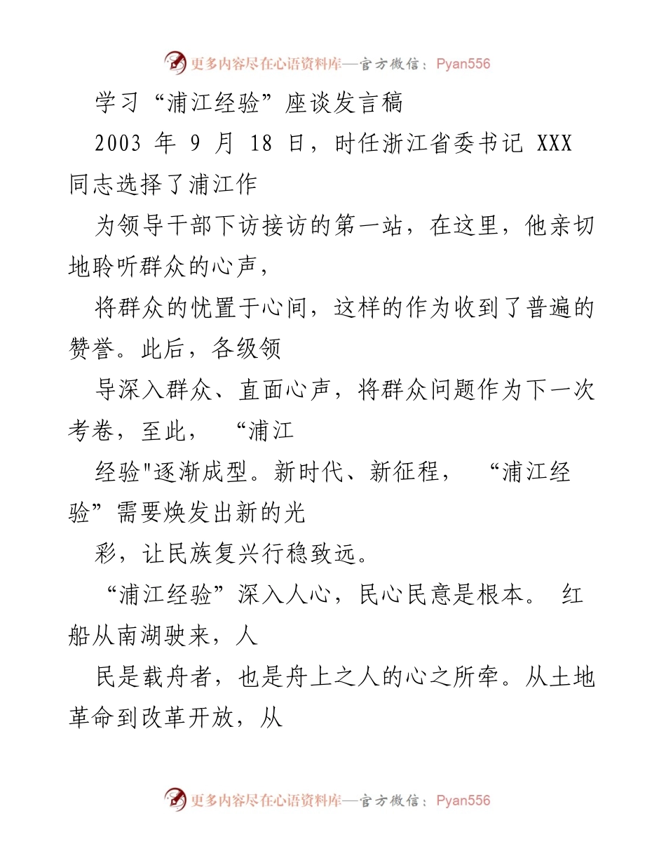 [发言] 学习“浦江经验”座谈 - “浦江经验”的新时代实践与民心向背.docx_第1页
