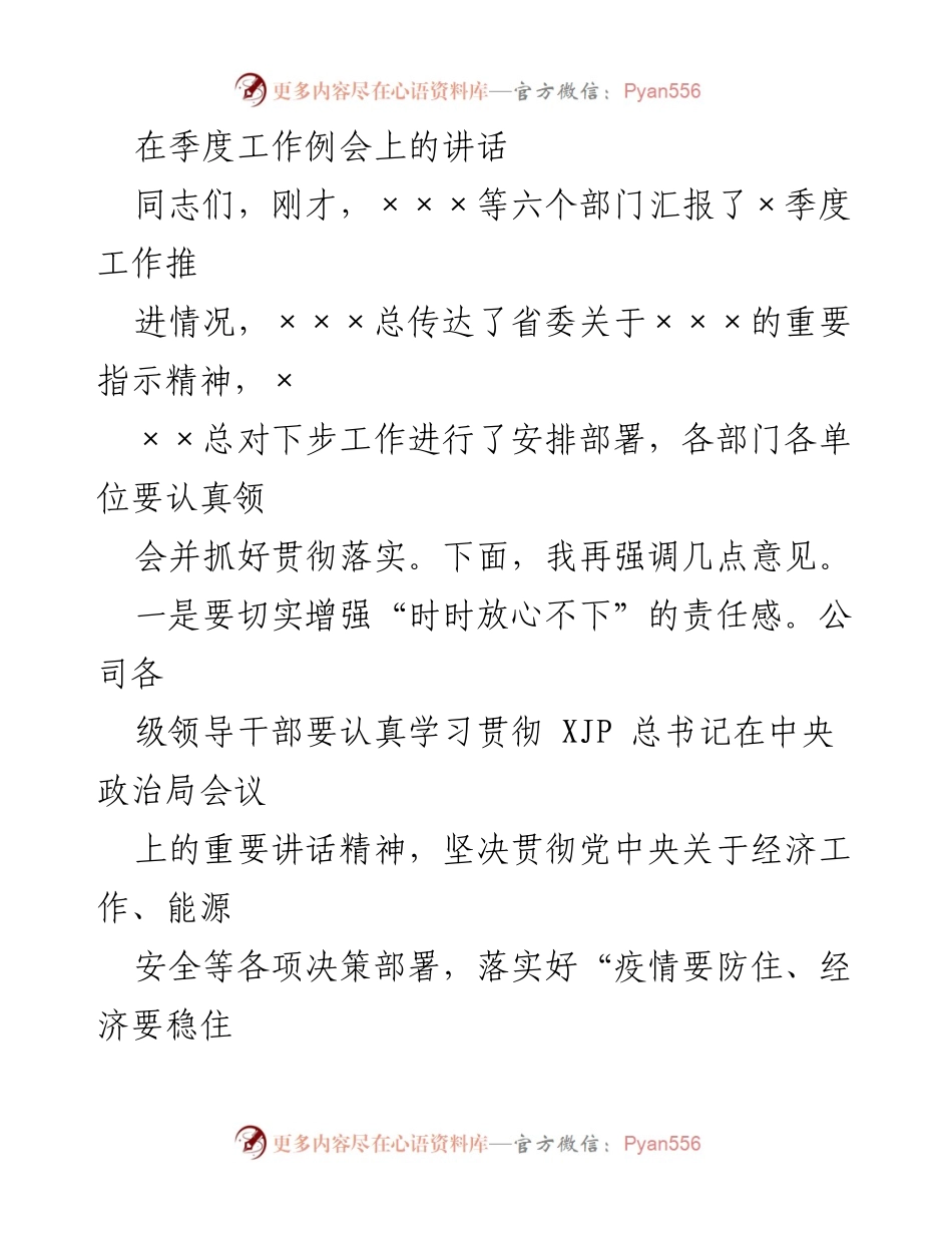 [发言] 季度工作例会 - 强调责任与担当，推动高质量发展.docx_第1页