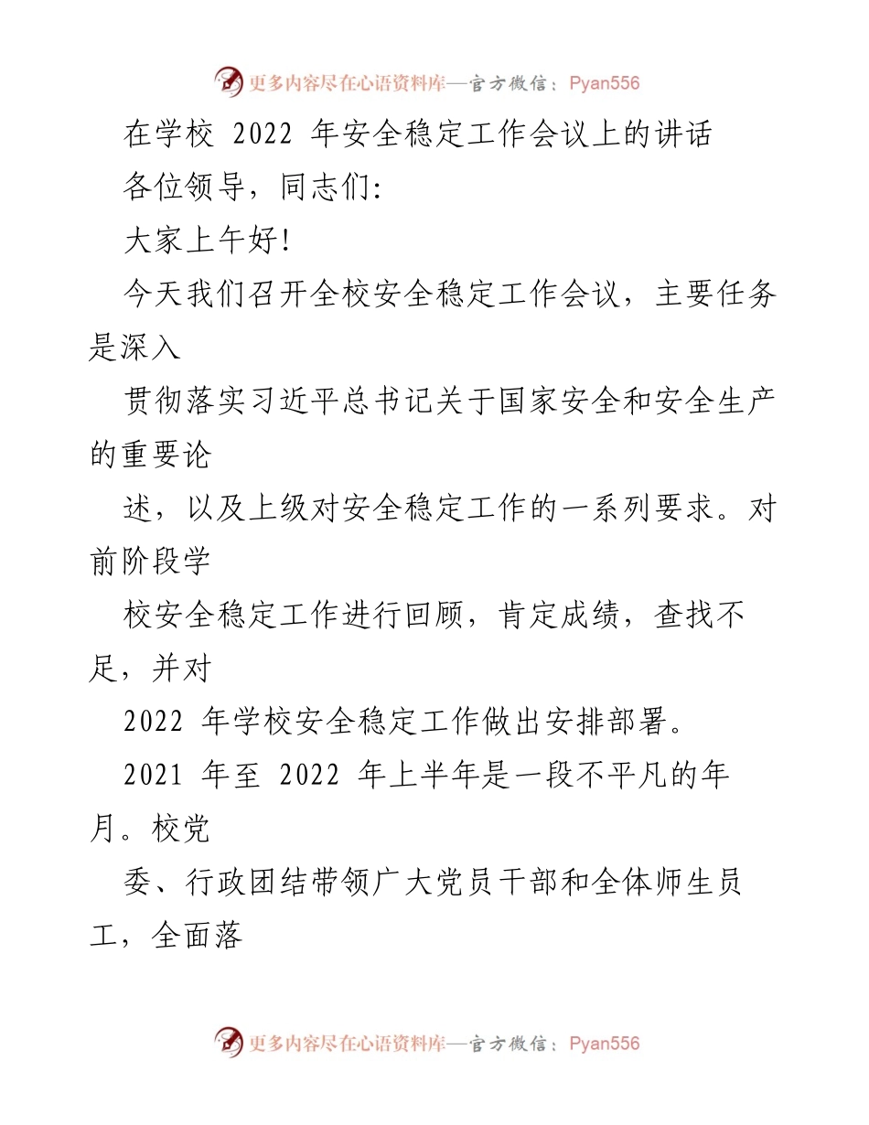 [发言] 学校安全稳定工作会议 - 2022年学校安全稳定工作任务与挑战分析.docx_第1页
