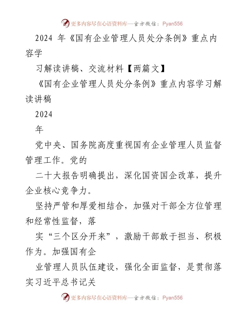 [发言] 学习交流会 - 深入解读《国有企业管理人员处分条例》的关键内容.docx_第1页
