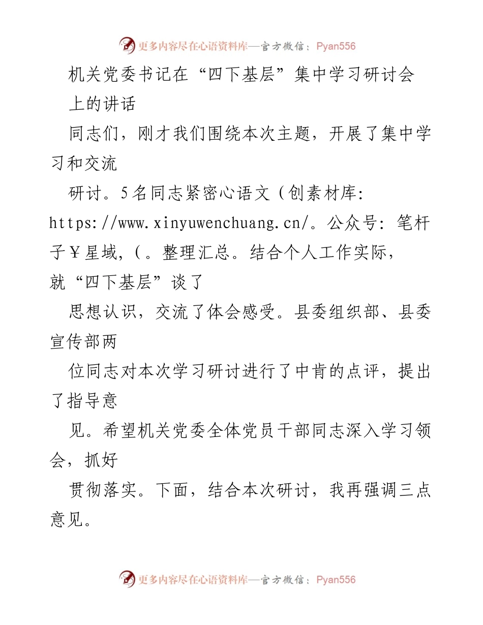 [发言] 学习研讨会 - 深入贯彻“四下基层”精神，强化服务能力.docx_第1页