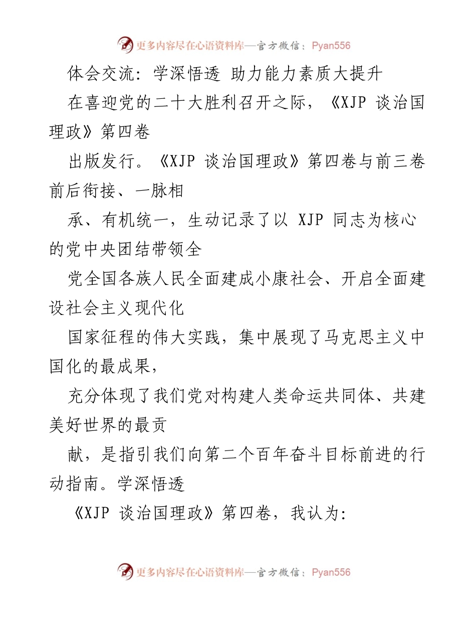 [发言] 学习交流会 - 深入学习《XJP 谈治国理政》第四卷，提升能力素质.docx_第1页