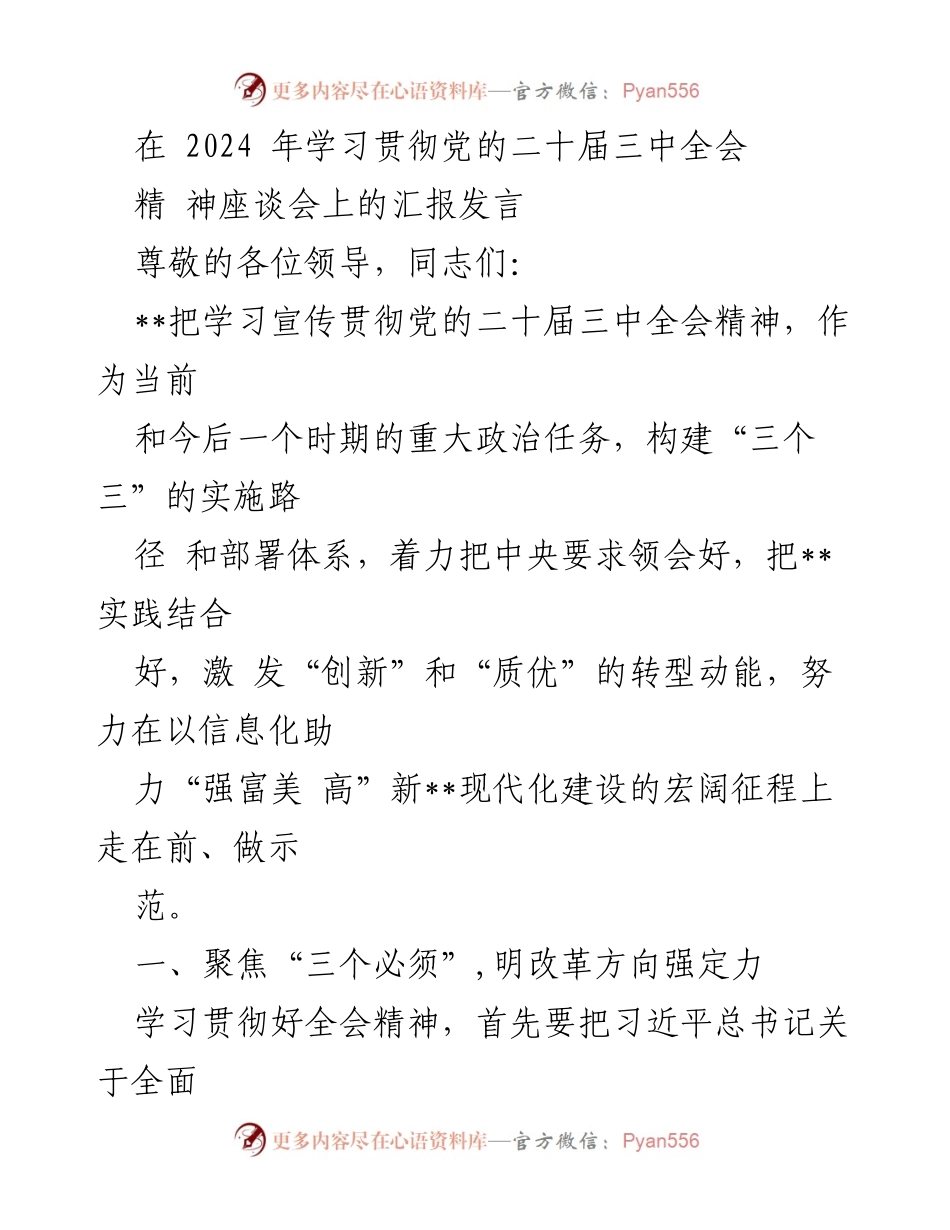 [发言] 学习贯彻党的二十届三中全会精神座谈会 - 深入学习贯彻党的二十届三中全会精神，推动改革创新与实践结合.docx_第1页