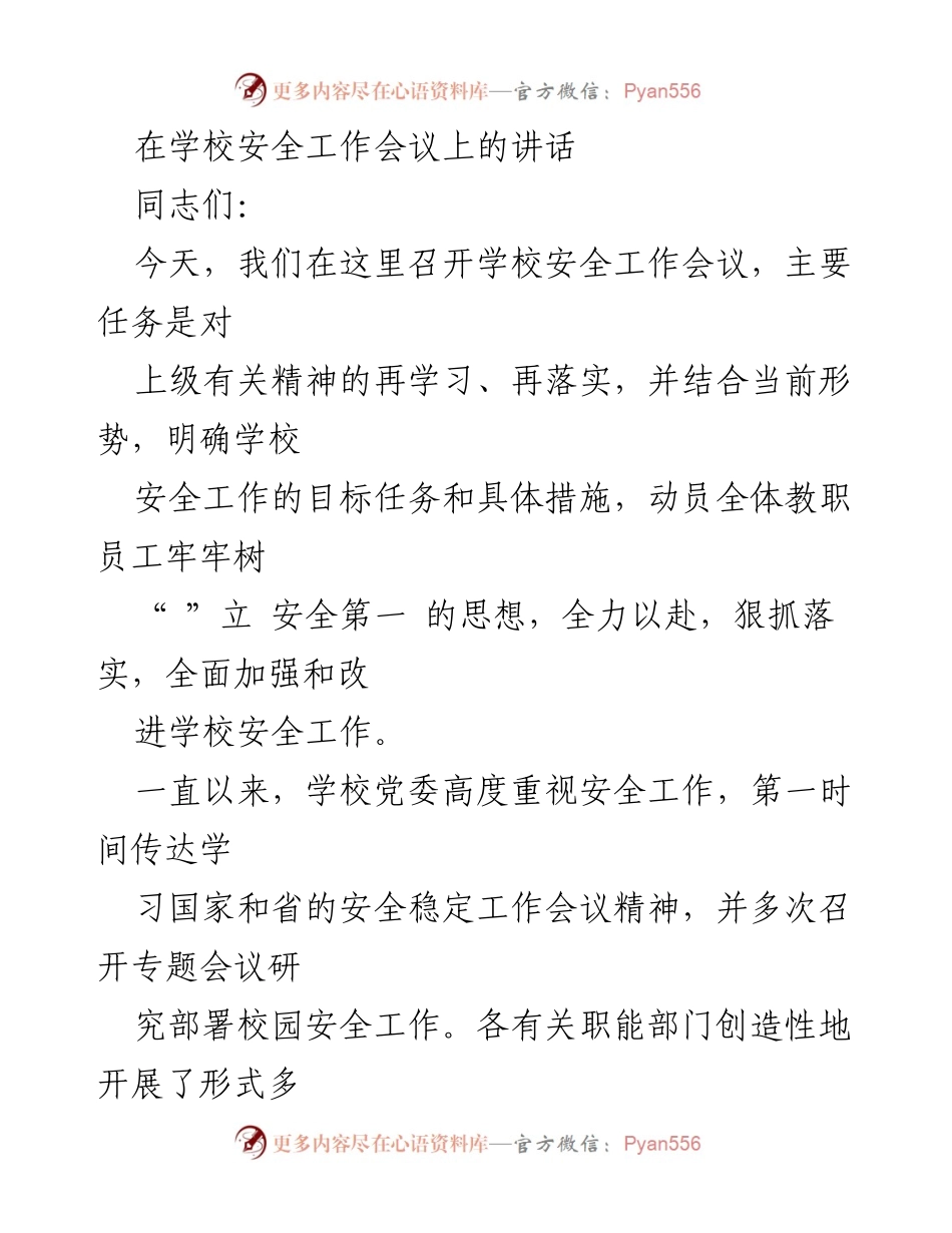 [发言] 学校安全工作会议 - 强化安全意识，确保校园稳定.docx_第1页