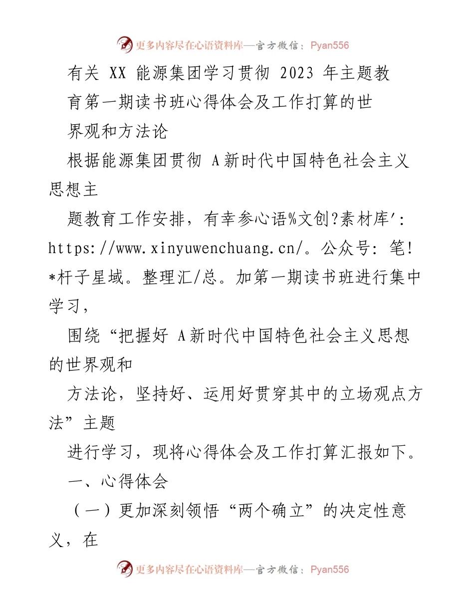 [发言] 学习贯彻主题教育 - 深刻领悟新时代中国特色社会主义思想的世界观与方法论.docx_第1页
