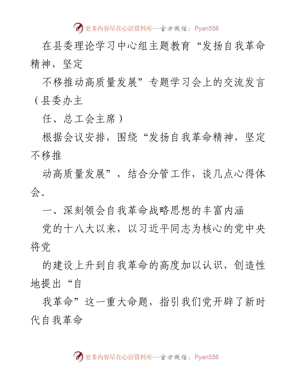 [发言] 学习会议 - 坚定自我革命精神 助推高质量发展.docx_第1页