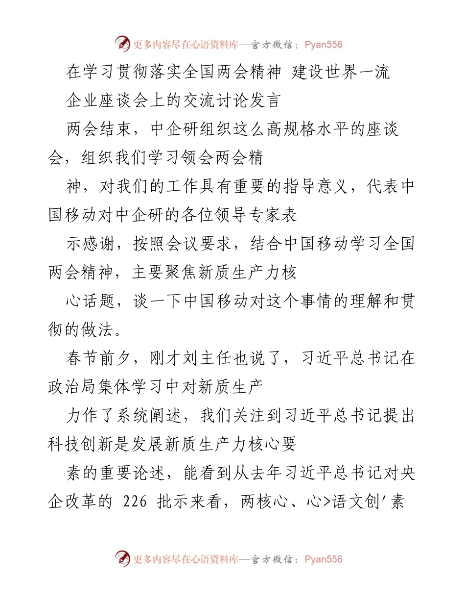 [发言] 学习贯彻全国两会精神座谈会 - 中国移动对新质生产力的理解与实践.docx_第1页