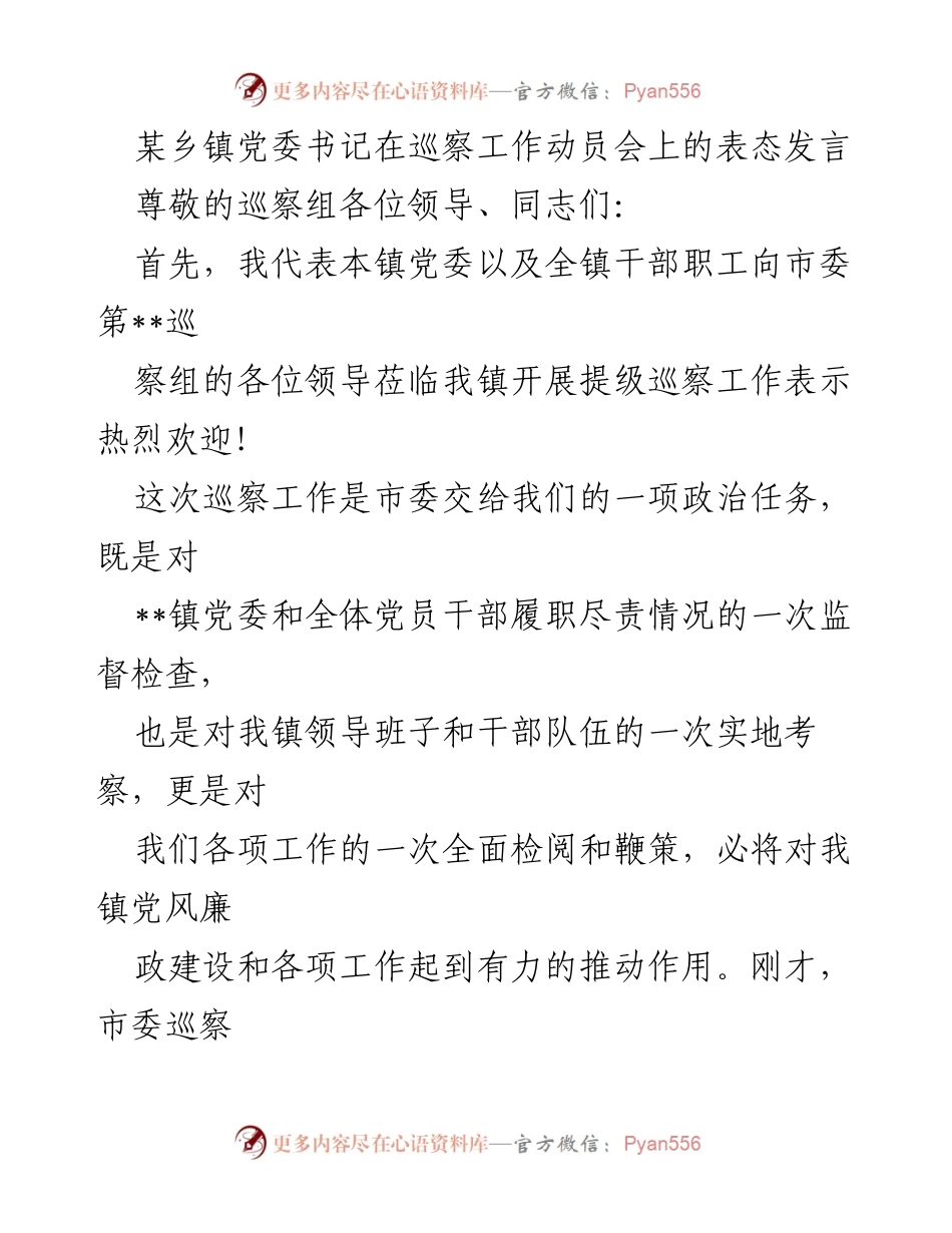 [发言] 巡察工作动员会 - 镇党委书记对巡察工作的表态发言.docx_第1页