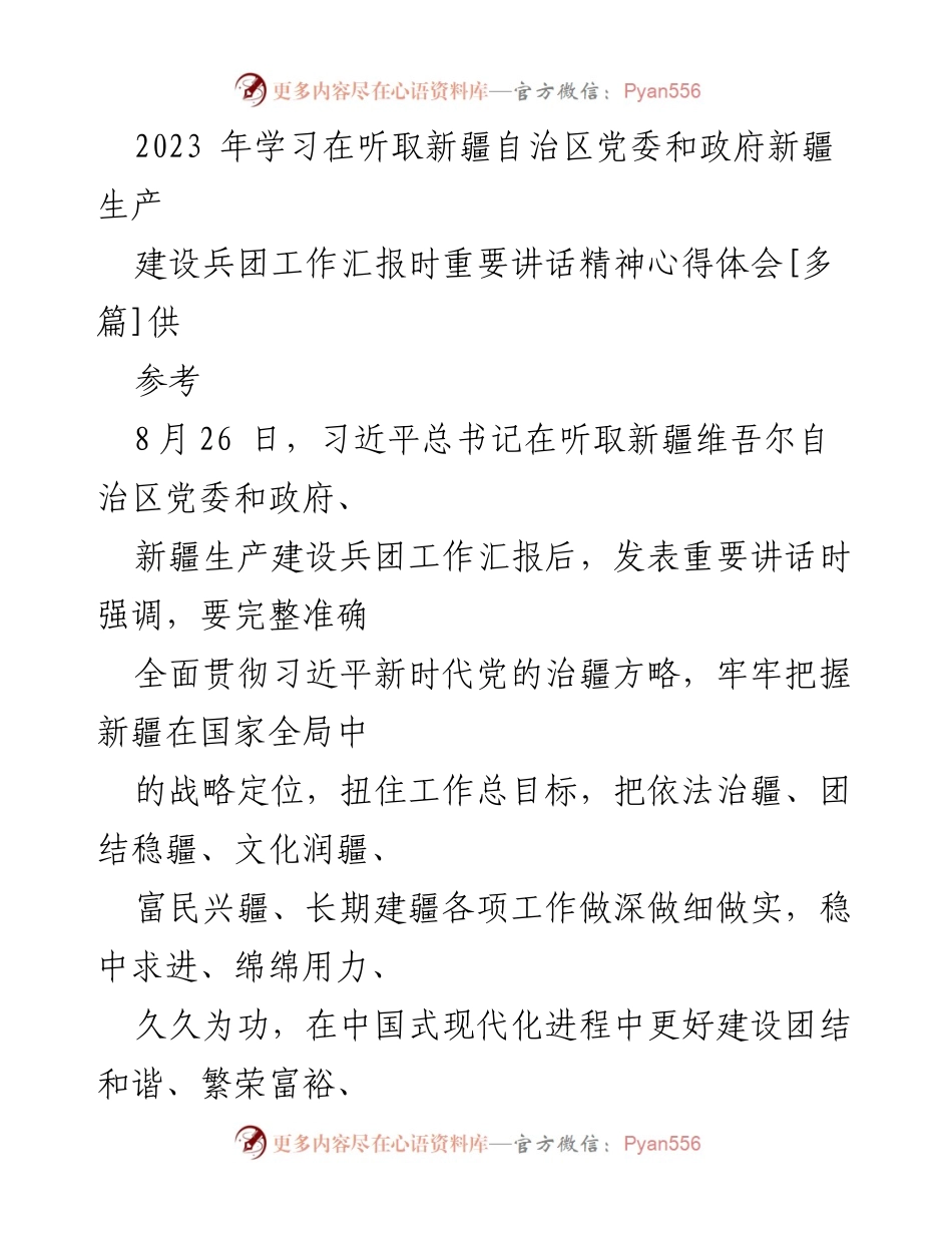 [发言] 学习交流 - 深入贯彻习近平总书记重要讲话精神，推动新疆发展新篇章.docx_第1页