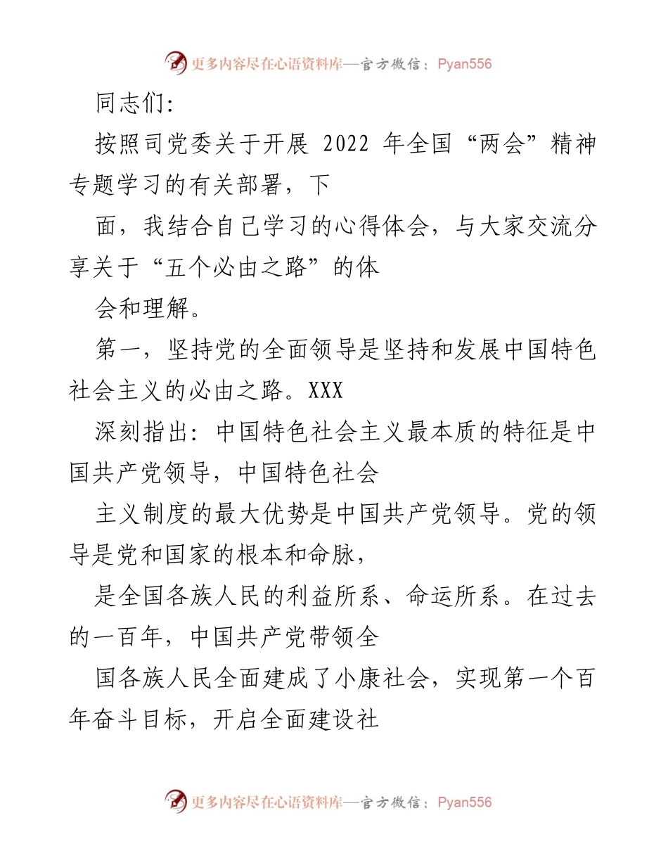 [发言] 学习交流会 - 深刻理解全国“两会”精神中的“五个必由之路”.docx_第1页