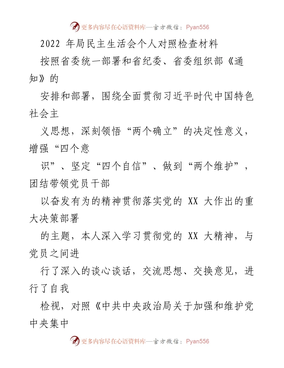 [发言] 局民主生活会 - 个人对照检查与整改措施分析.docx_第1页