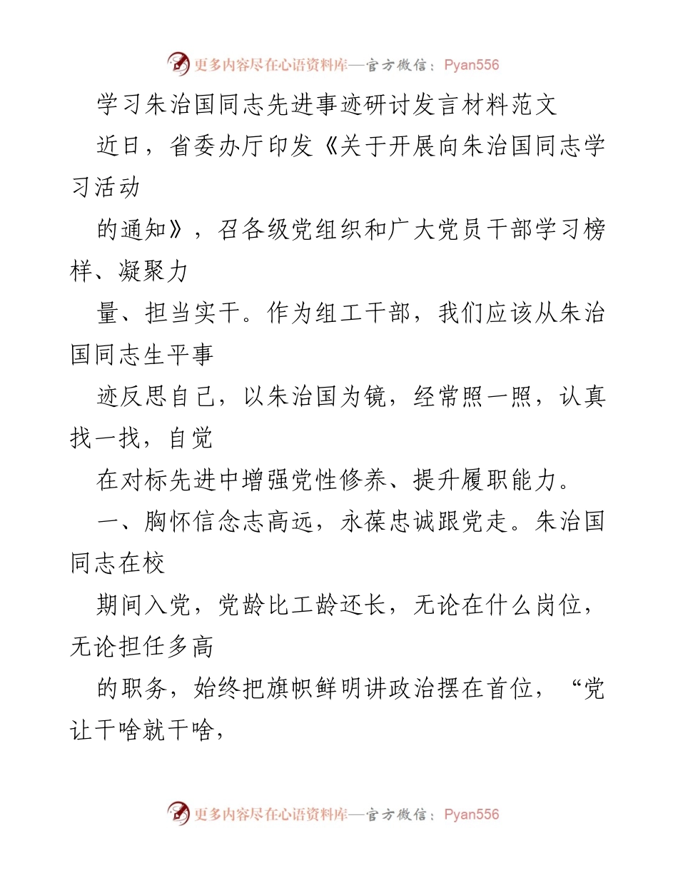[发言] 学习活动 - 向朱治国同志学习的思考与启示.docx_第1页