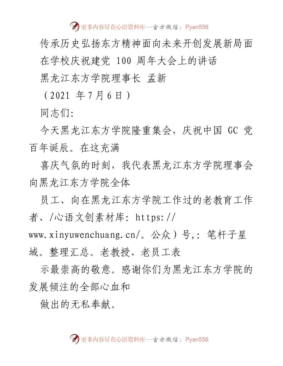 [发言] 学校庆祝建党100周年大会 - 传承历史，弘扬精神，共创未来发展新局面.docx_第1页