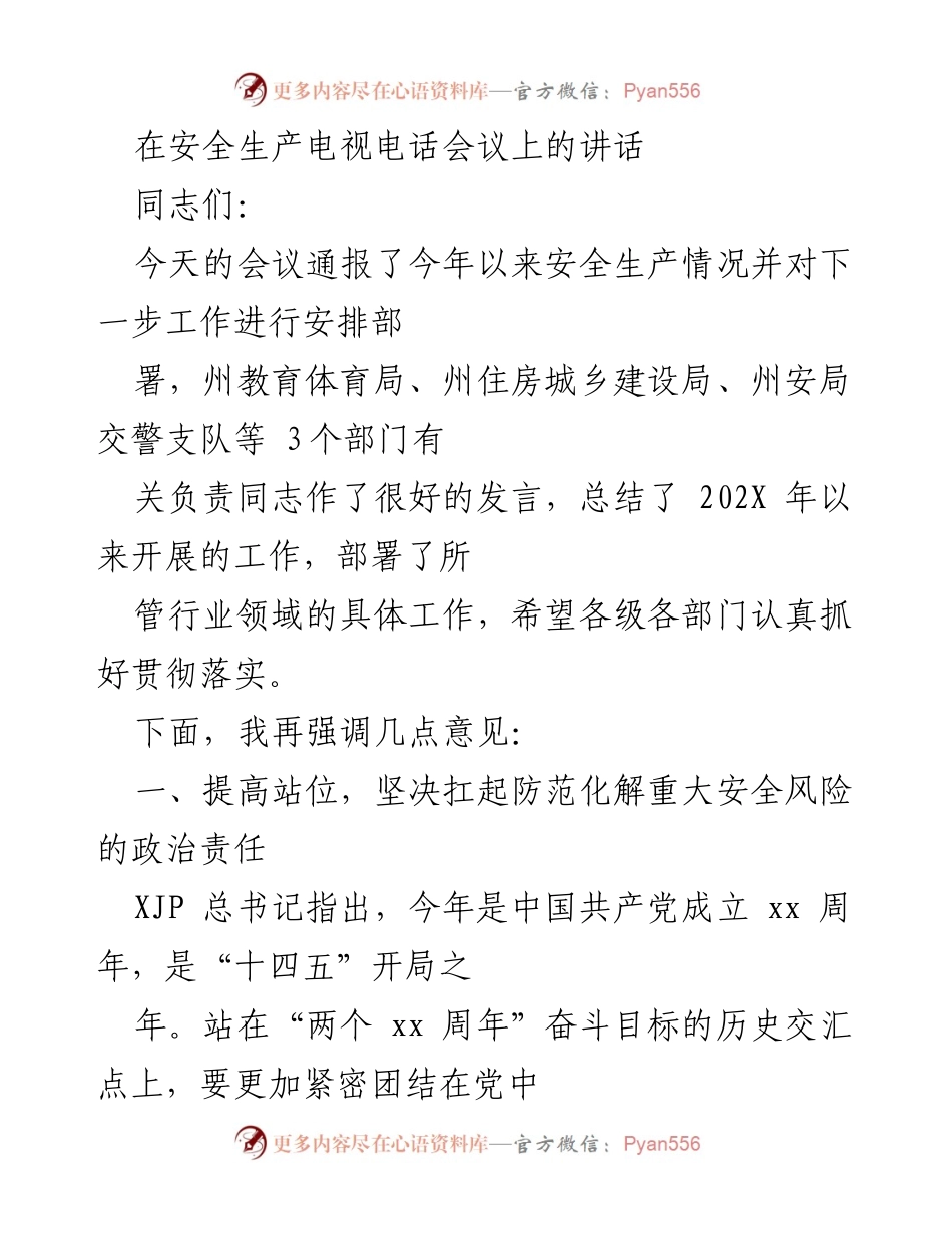 [发言] 安全生产电视电话会议 - 强化安全生产责任，确保安全形势稳定.docx_第1页