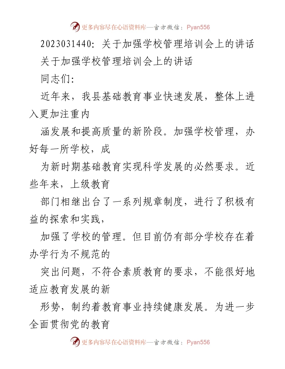 [发言] 学校管理培训会 - 加强学校管理的重要性与实施路径.docx_第1页
