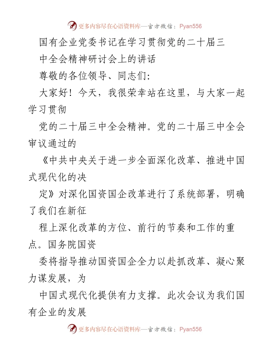 [发言] 学习贯彻党的二十届三中全会精神研讨会 - 国有企业改革新蓝图与责任担当.docx_第1页