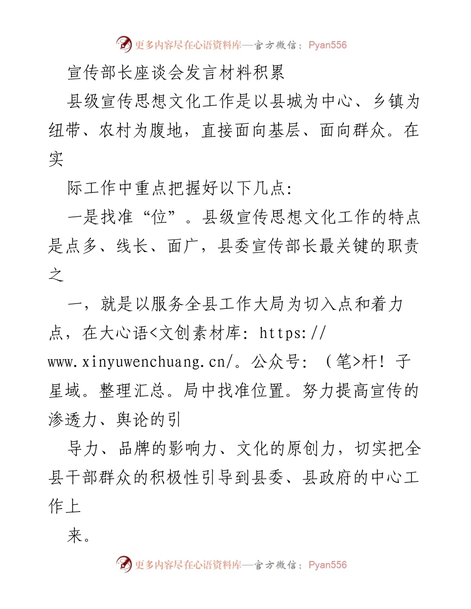 [发言] 宣传部长座谈会 - 提升县级宣传思想文化工作科学化水平的策略_1.docx_第1页
