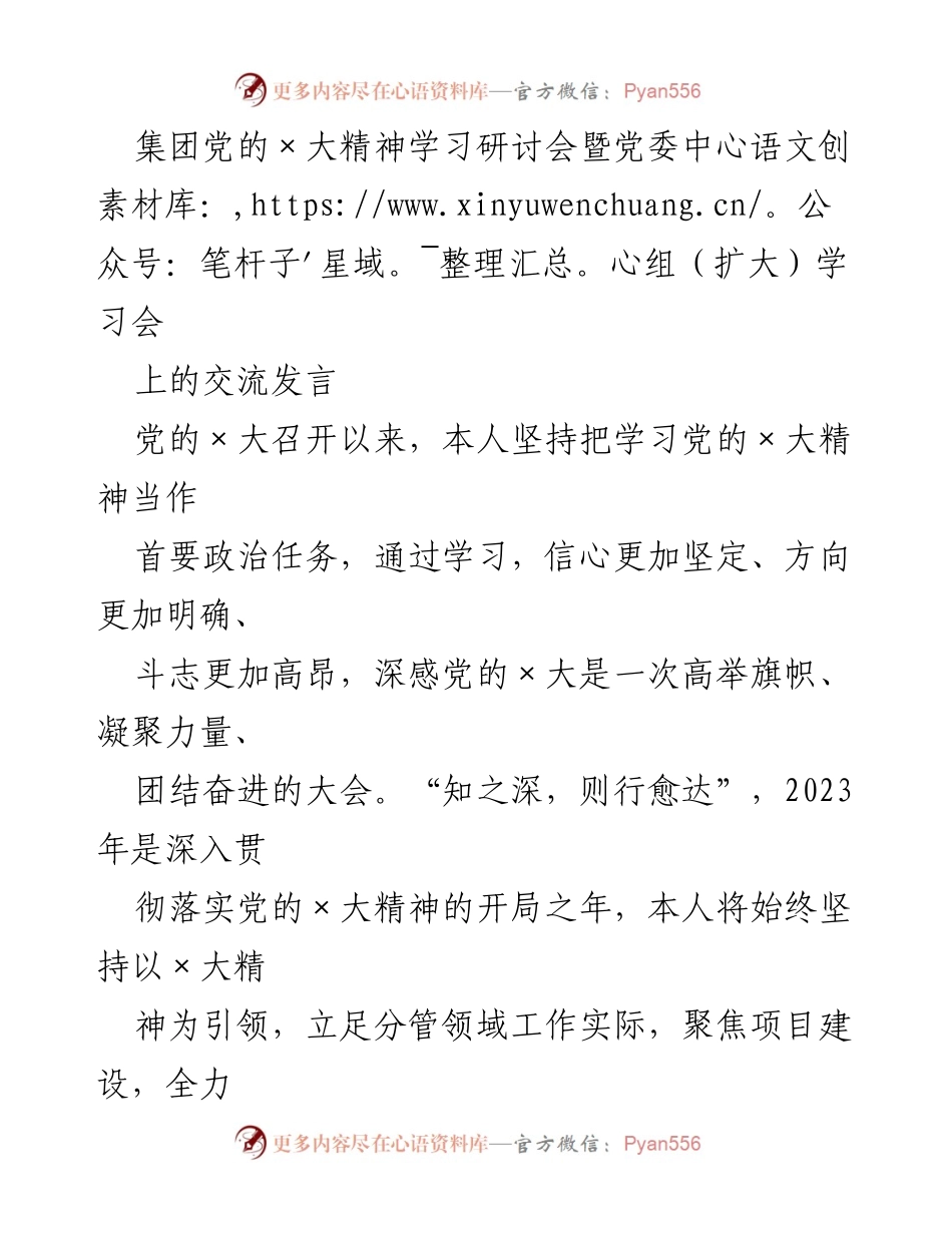 [发言] 学习研讨会 - 深入学习党的×大精神，推动高质量发展.docx_第1页