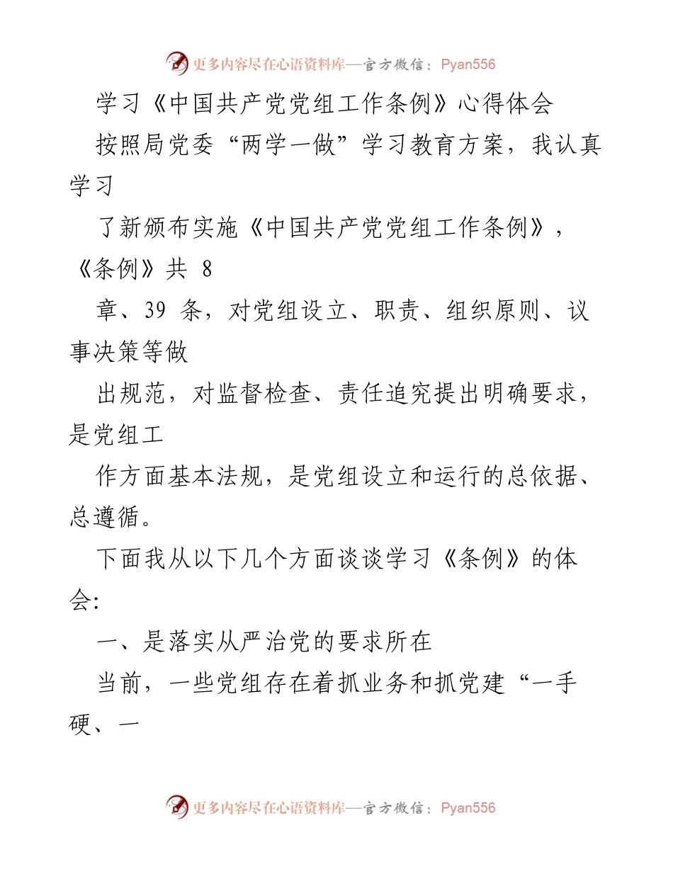 [发言] 学习交流 - 学习《中国共产党党组工作条例》的心得体会.docx_第1页