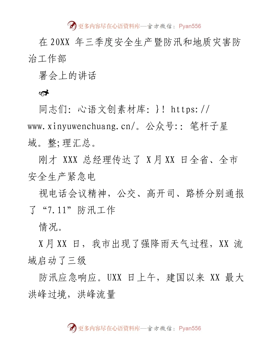 [发言] 安全生产暨防汛和地质灾害防治工作部署会 - 强化安全意识，确保防汛工作有效实施.docx_第1页