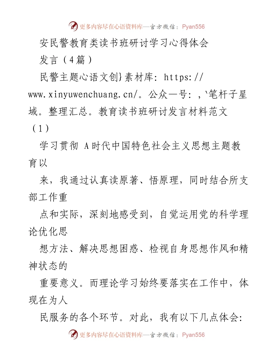 [发言] 安民警教育读书班 - 深入学习贯彻新时代中国特色社会主义思想的体会与实践.docx_第1页