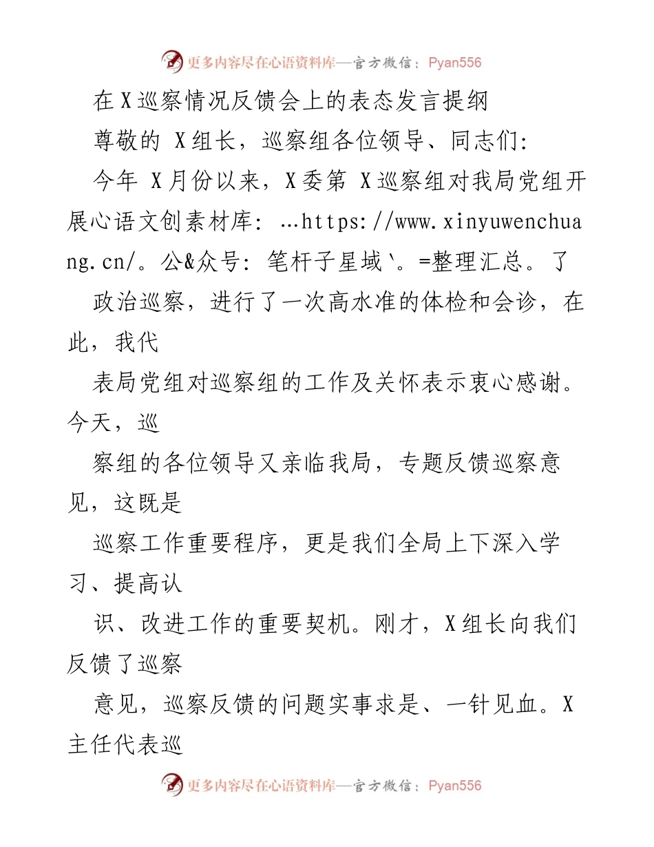 [发言] 巡察情况反馈会 - 巡察反馈的重要性与整改承诺.docx_第1页