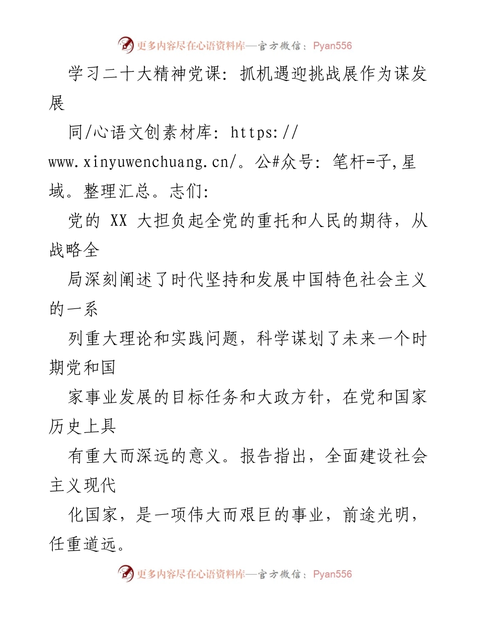 [发言] 学习二十大精神党课 - 抓机遇迎挑战，展作为谋发展_2.docx_第1页