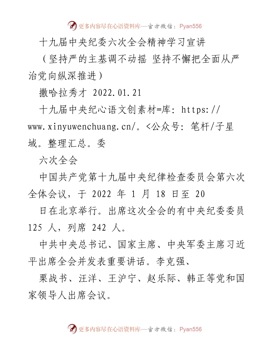 [发言] 学习宣讲 - 深刻领会十九届中央纪委六次全会精神.docx_第1页