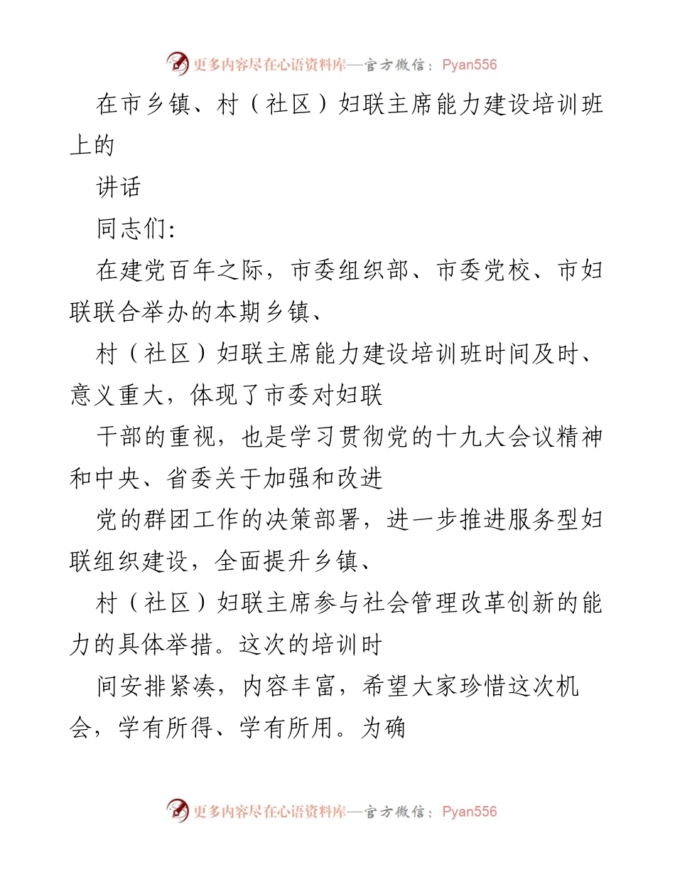 [发言] 妇联主席能力建设培训班 - 提升妇联主席能力，服务社会管理改革.docx_第1页