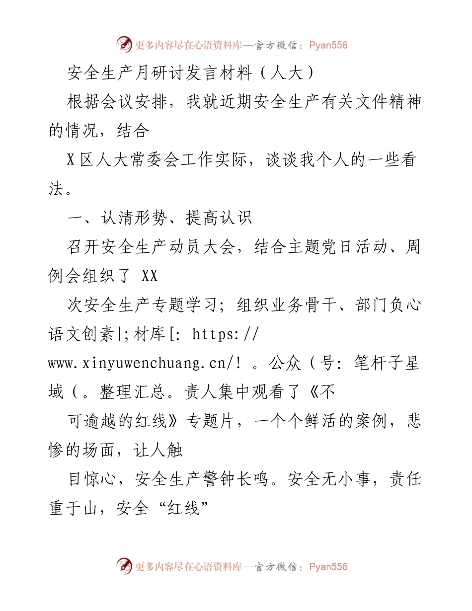 [发言] 安全生产月研讨 - 强化安全生产意识，构建坚实安全防线.docx_第1页