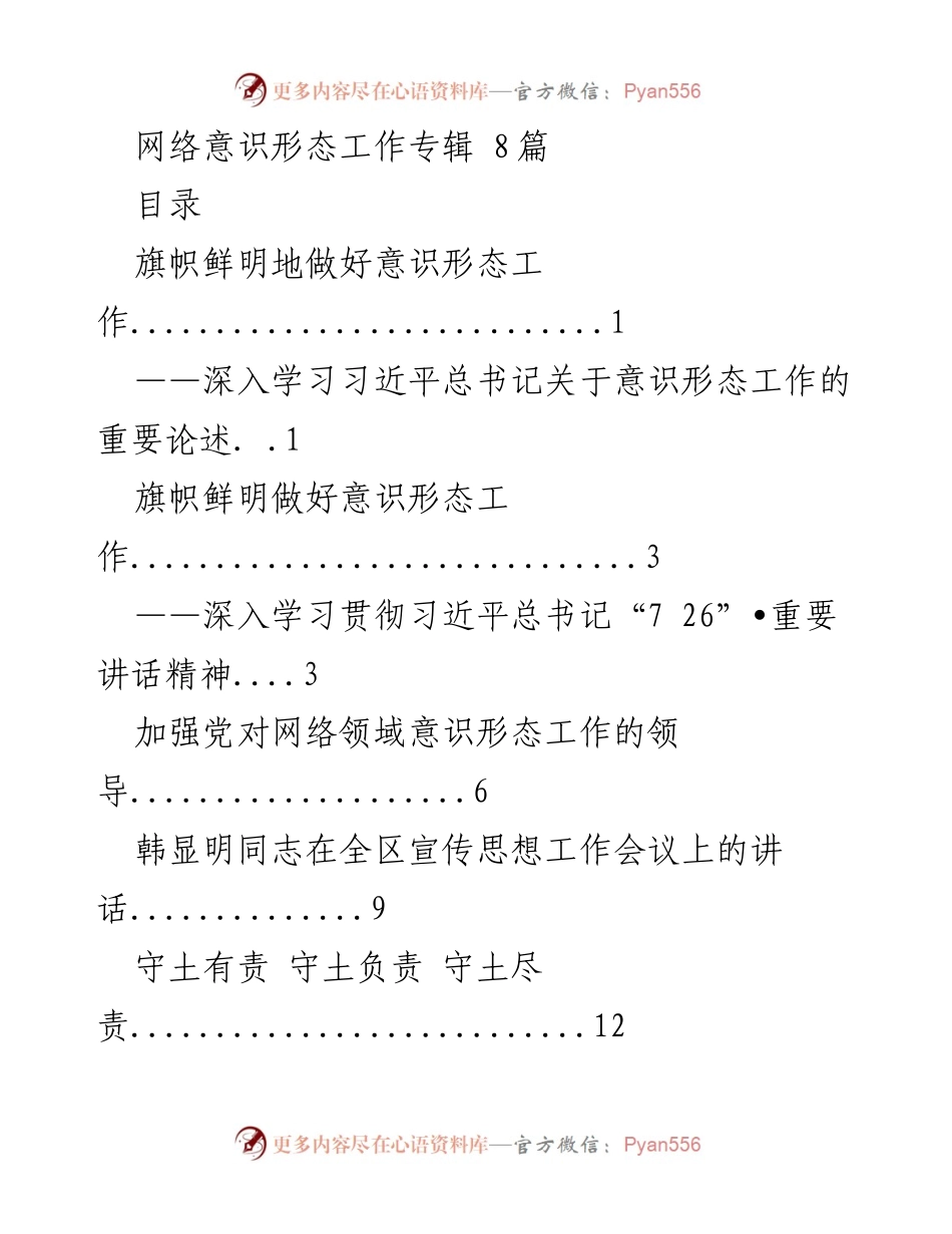 [发言] 宣传思想工作会议 - 加强网络意识形态工作的领导与责任.docx_第1页