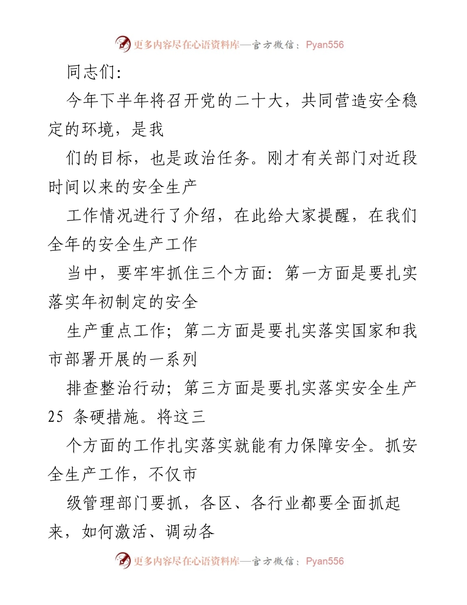 [发言] 安全生产工作会议 - 加强安全生产工作，确保党的二十大顺利召开.docx_第1页