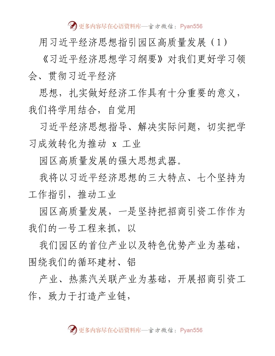 [发言] 学习研讨会 - 用习近平经济思想指引园区高质量发展.docx_第1页