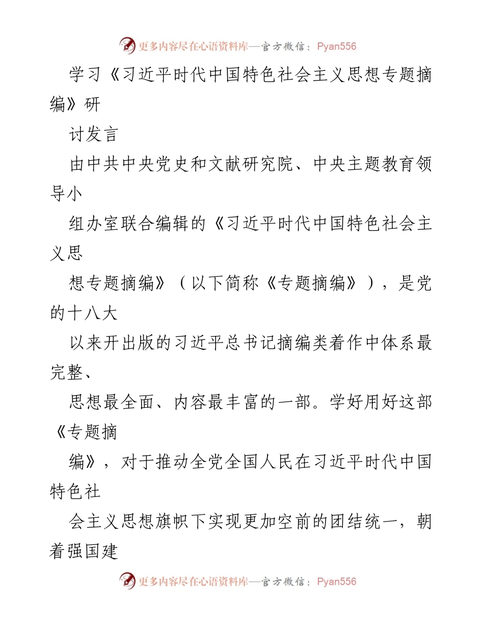 [发言] 学习研讨 - 深入理解《习近平时代中国特色社会主义思想专题摘编》的重要意义.docx_第1页