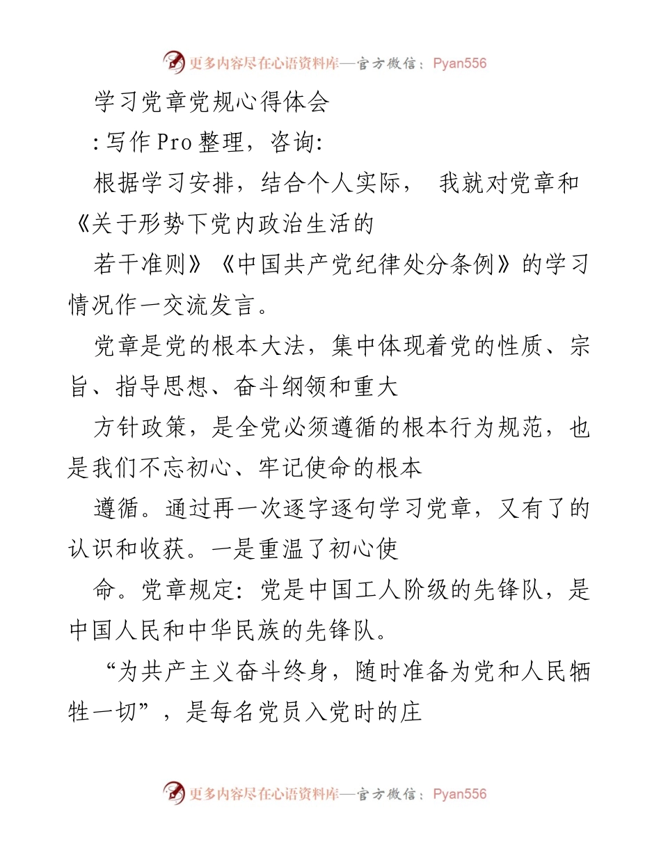 [发言] 学习交流会 - 深入学习党章党规，坚定党员初心与使命.docx_第1页