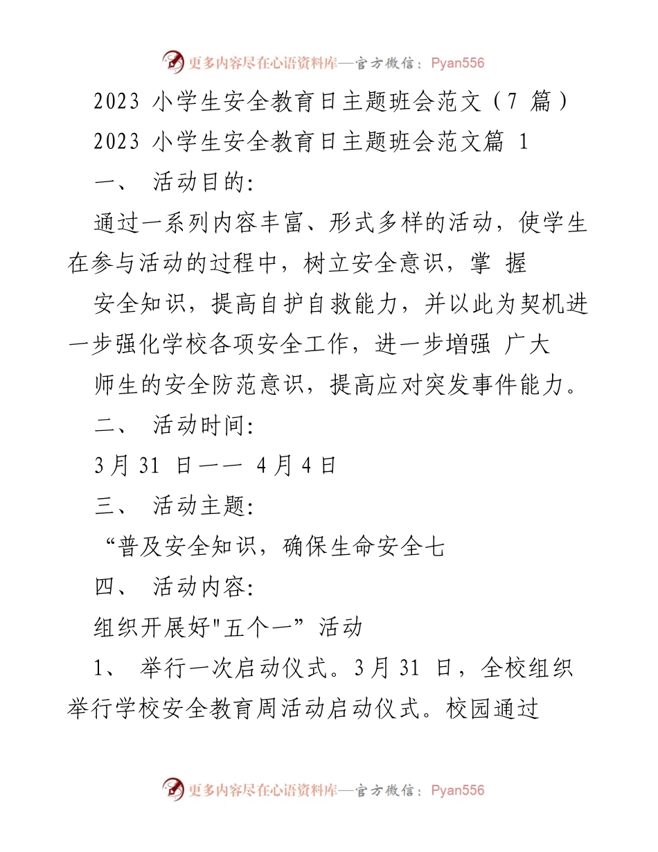 [发言] 小学生安全教育日主题班会 - 加强安全意识，确保生命安全.docx_第1页