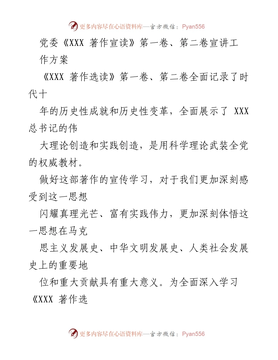 [发言] 宣讲活动 - 深入学习《XXX 著作选读》 促进思想武装与实践转化.docx_第1页
