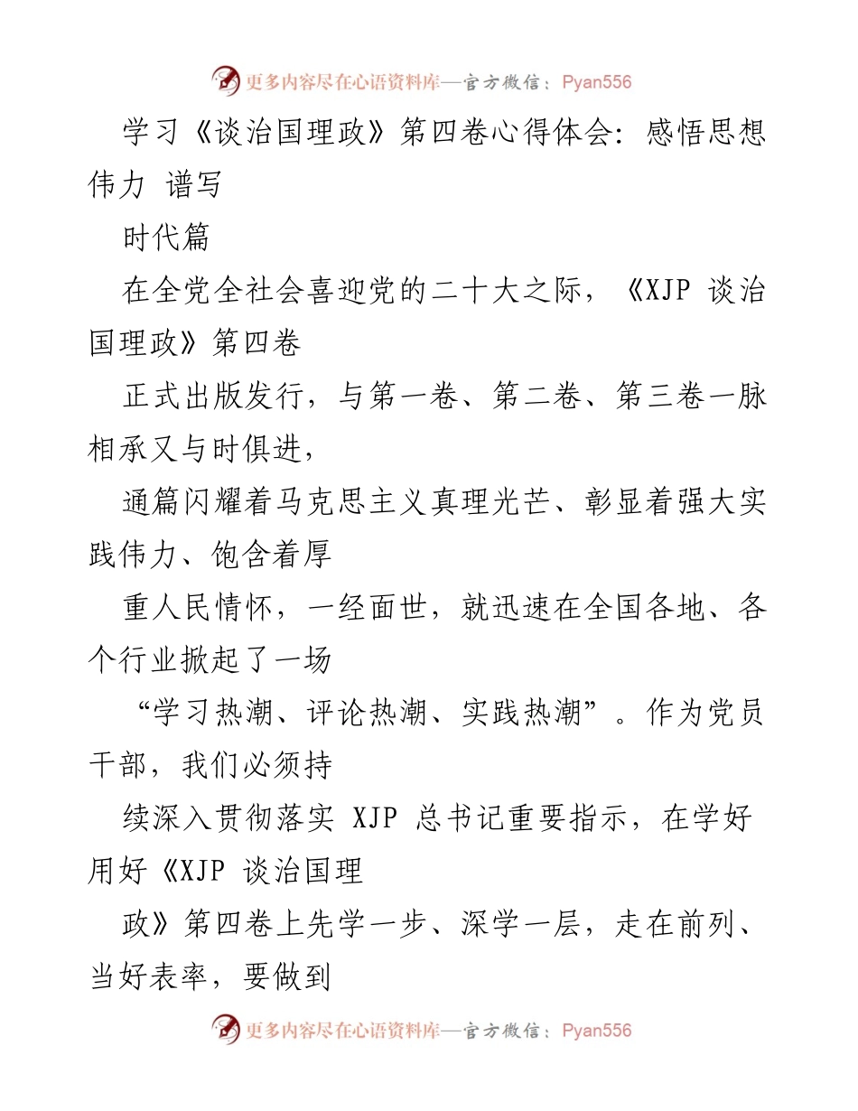 [发言] 学习交流会 - 深入学习《谈治国理政》第四卷，提升政治能力与实干担当.docx_第1页