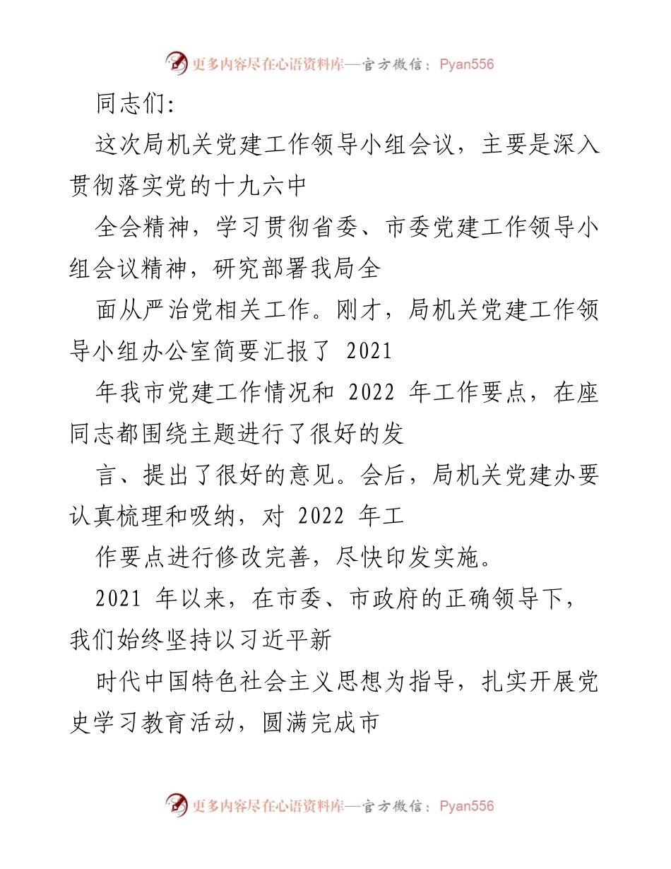 [发言] 局机关党建工作领导小组会议 - 深入推进全面从严治党工作.docx_第1页