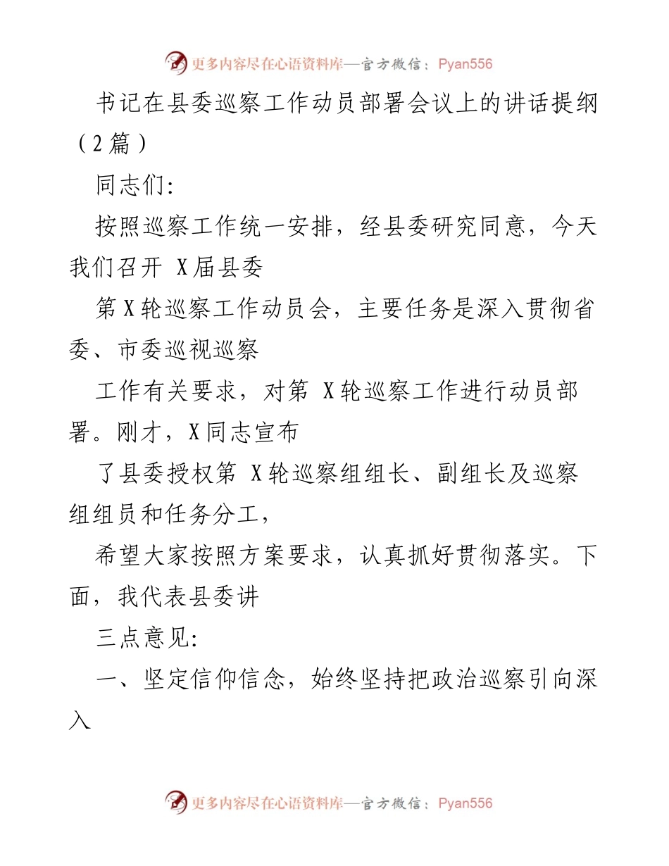 [发言] 巡察工作动员部署会议 - 深化政治巡察，推动责任落实.docx_第1页