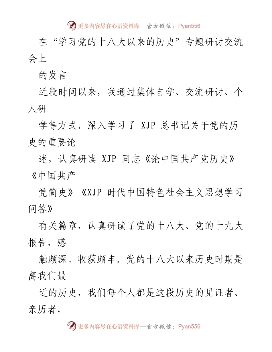 [发言] 学习党的十八大以来的历史专题研讨交流会 - 深入学习党的历史，坚定信念与自我建设.docx_第1页