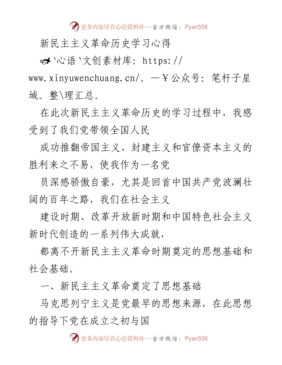 [发言] 学习心得分享 - 新民主主义革命历史学习的深刻体会_1.docx_第1页