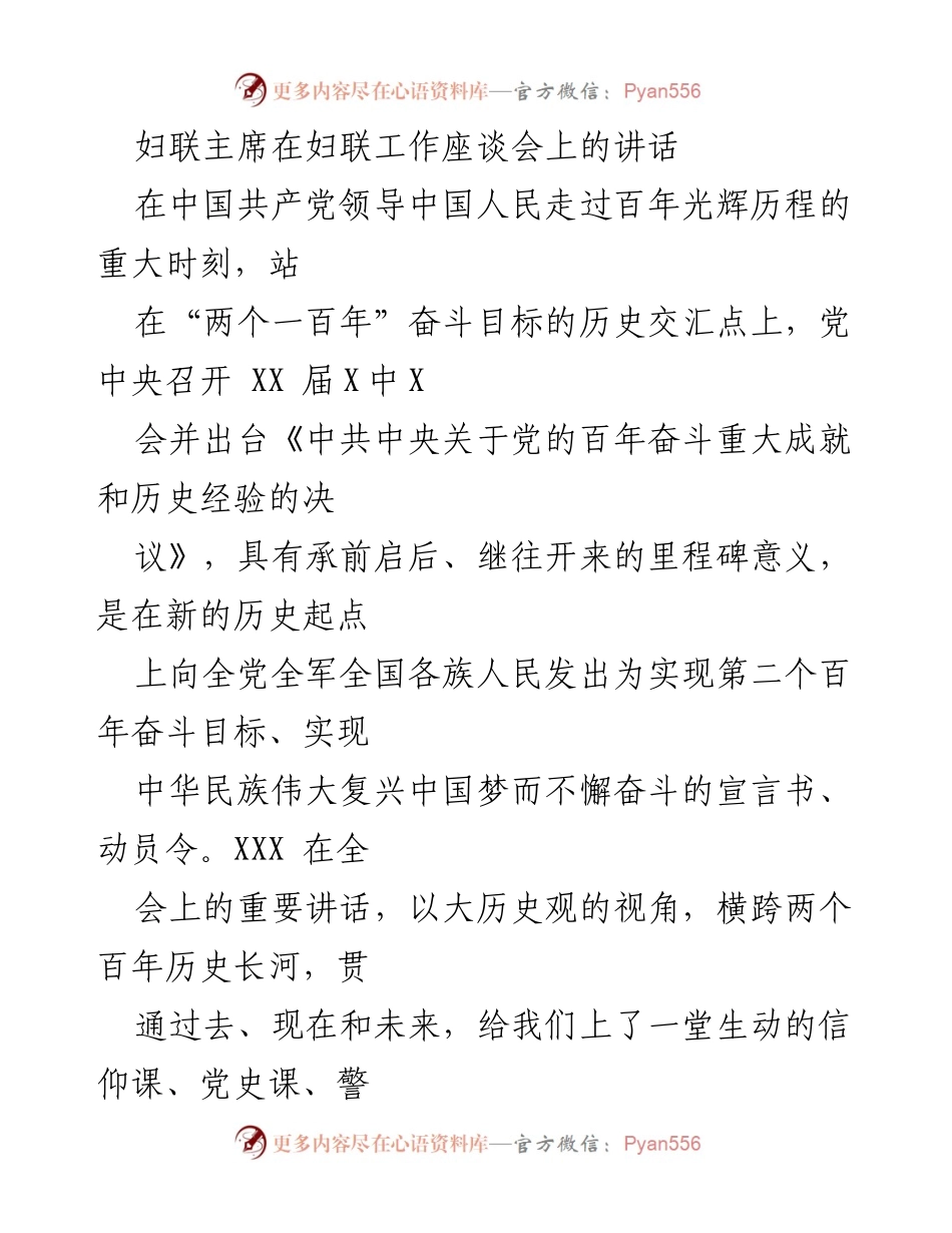 [发言] 妇联工作座谈会 - 妇联主席讲话：学习贯彻党的百年奋斗精神与新时代使命.docx_第1页