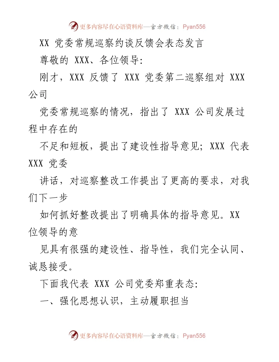 [发言] 巡察反馈会 - XXX 公司党委对巡察整改的表态发言.docx_第1页