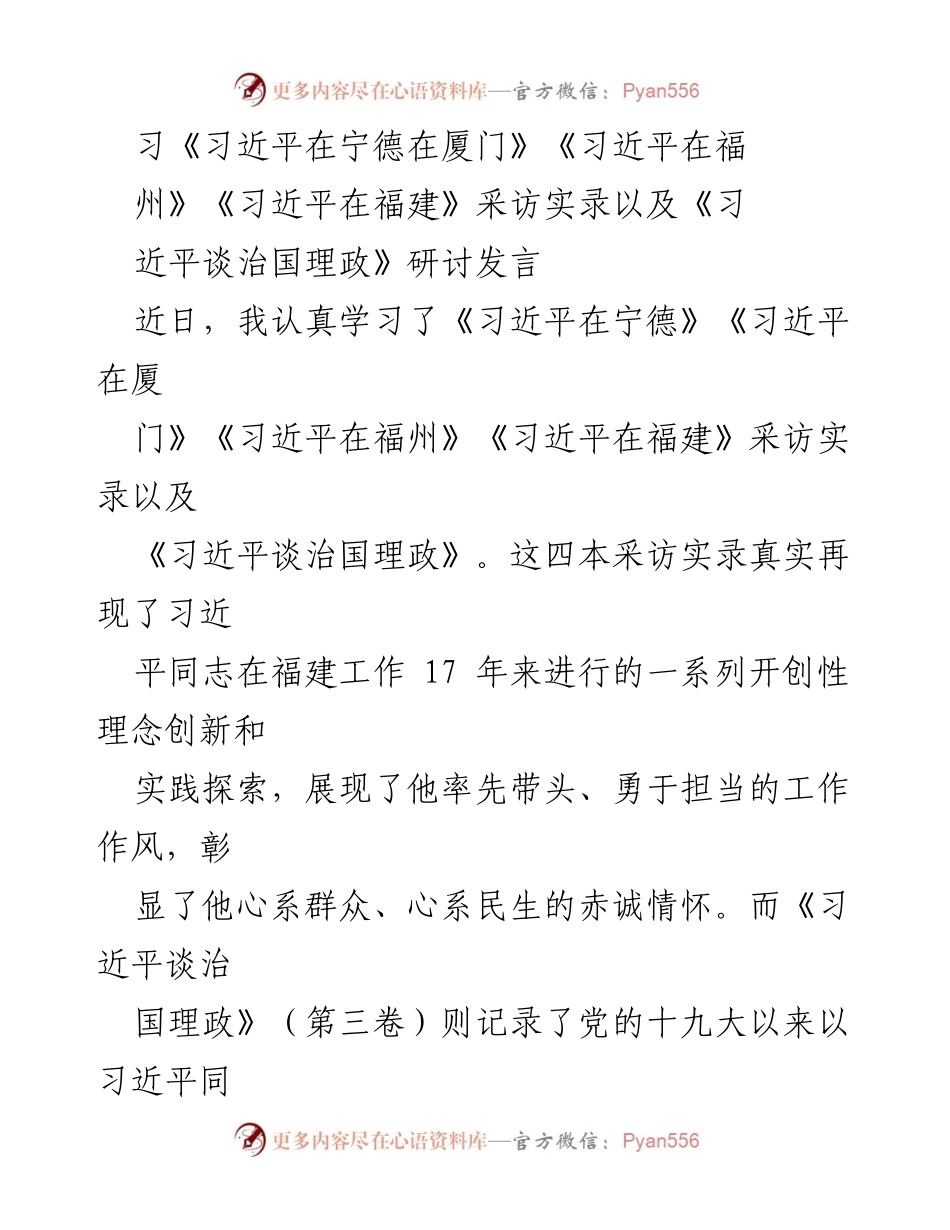 [发言] 学习研讨会 - 深入学习习近平新时代中国特色社会主义思想的实践与体会.docx_第1页