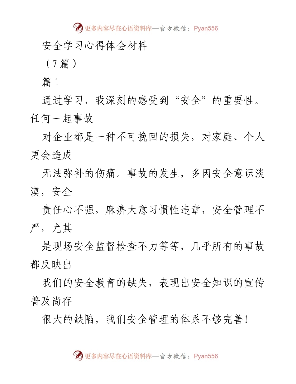 [发言] 安全学习心得分享 - 强化安全意识，筑牢安全防线.docx_第1页