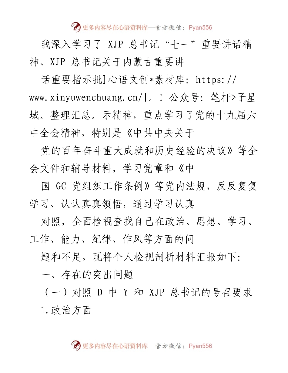 [发言] 学习交流会 - 个人检视剖析与改进措施报告.docx_第1页