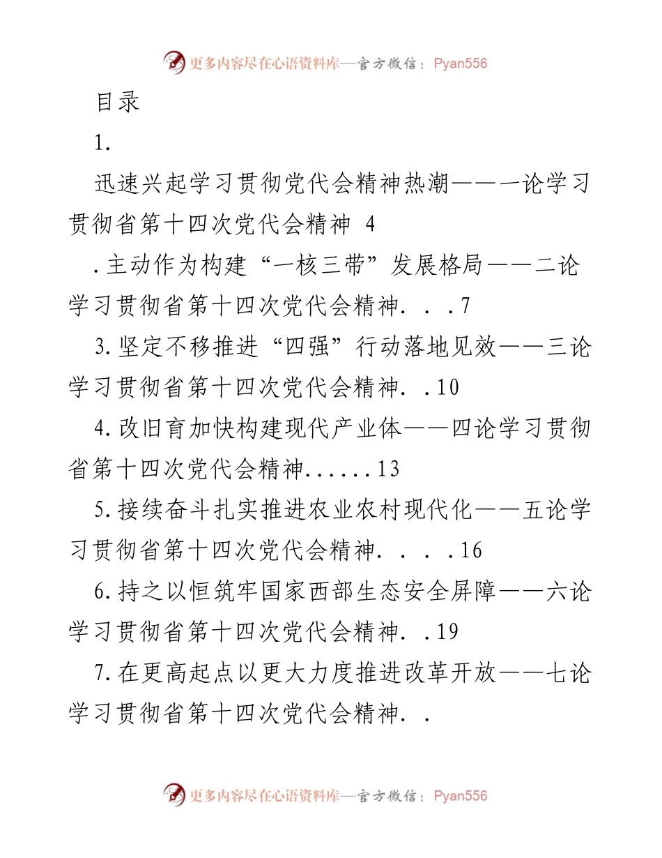 [发言] 学习贯彻省第十四次党代会精神的重要性与实践路径.docx_第1页